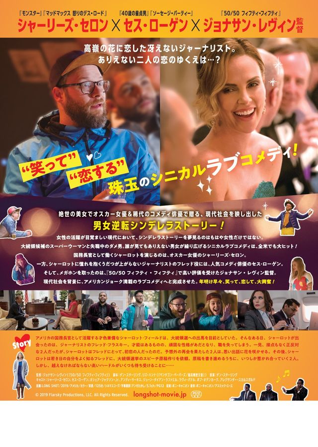 映画『ロング・ショット　僕と彼女のありえない恋』の画像（3枚目）