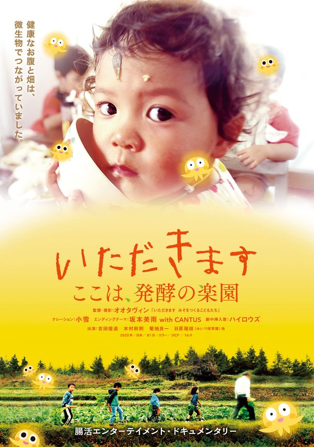 映画『いただきます　ここは、発酵の楽園』の画像（2枚目）