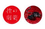 先着限定『性の劇薬』オトナの美術品缶バッジ2個セット