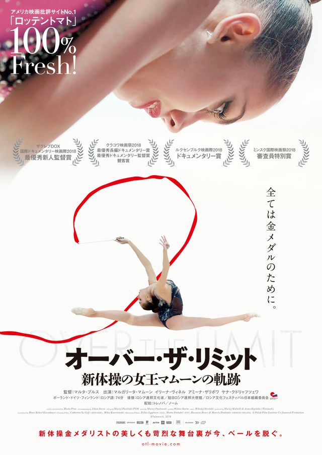 映画『オーバー・ザ・リミット／新体操の女王マムーンの軌跡』の画像（3枚目）