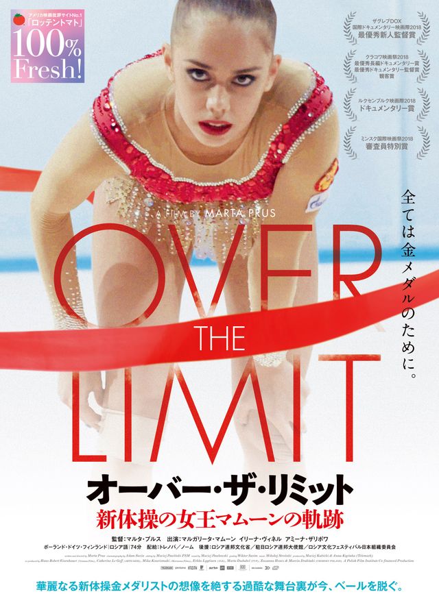 オーバー・ザ・リミット／新体操の女王マムーンの軌跡