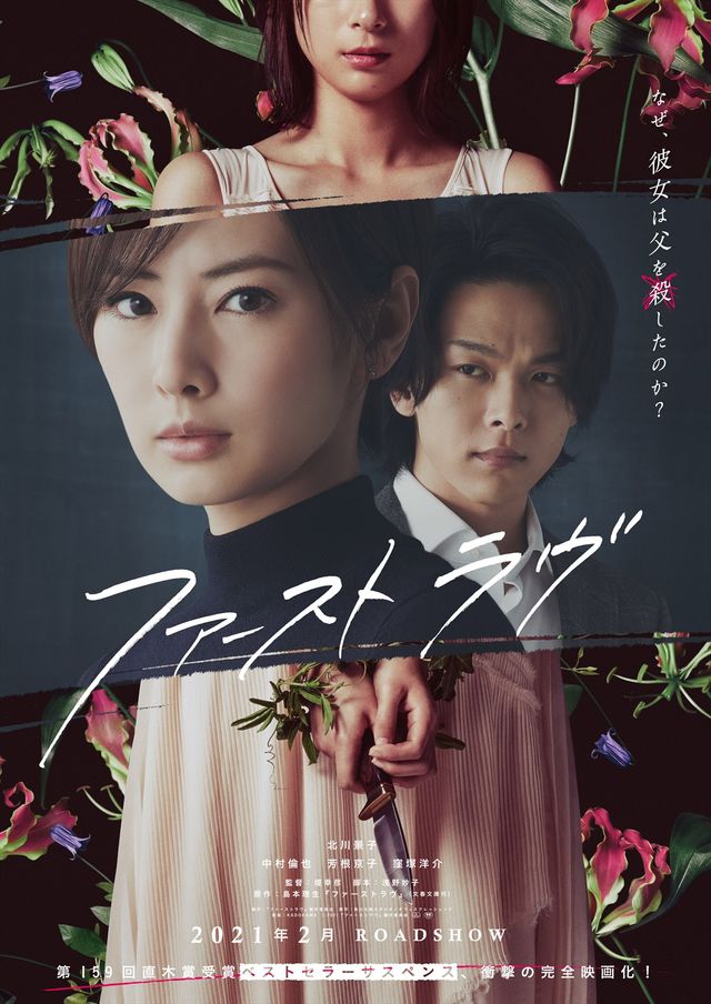 映画『ファーストラヴ』の画像（2枚目）