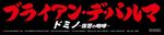 特製「デ・パルマ」ステッカー