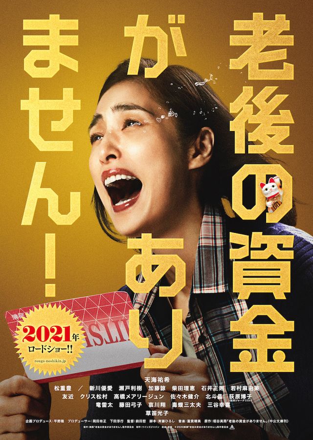 映画『老後の資金がありません！』の画像（2枚目）