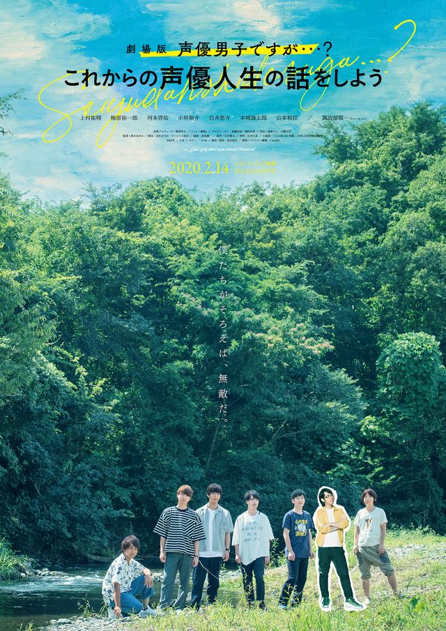 映画『劇場版　声優男子ですが・・・？　～これからの声優人生の話をしよう～』の画像（2枚目）