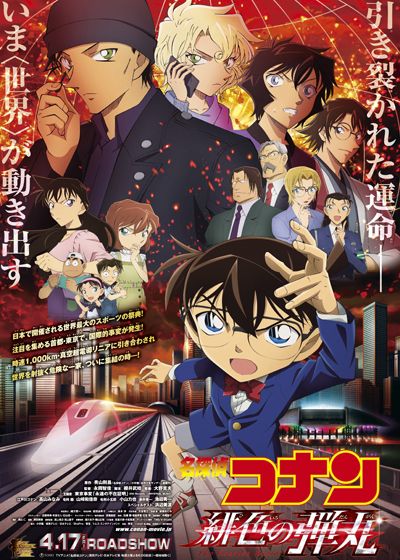 映画『名探偵コナン　緋色の弾丸』の画像（3枚目）