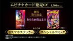 特製スマホステッカー または スペシャルコミック