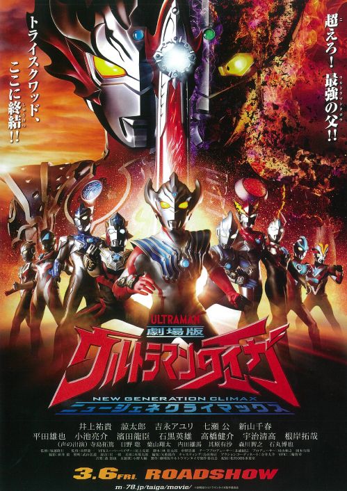 映画『劇場版ウルトラマンタイガ　ニュージェネクライマックス』の画像（2枚目）