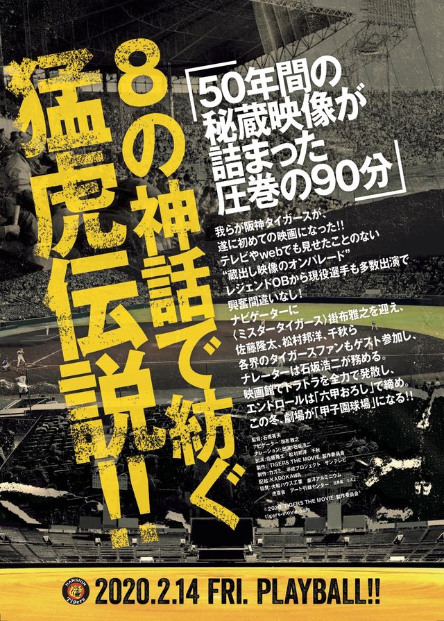 映画『阪神タイガース THE MOVIE～猛虎神話集～』の画像（2枚目）