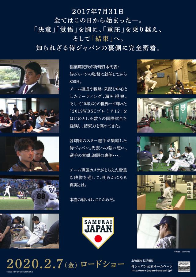 侍の名のもとに～野球日本代表　侍ジャパンの800日～