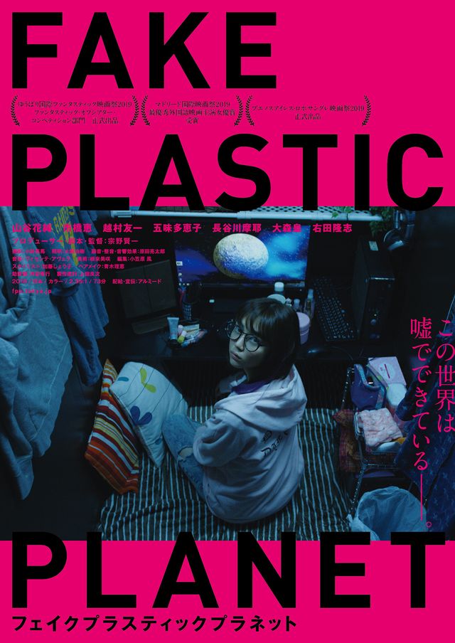 映画『フェイクプラスティックプラネット』の画像（2枚目）