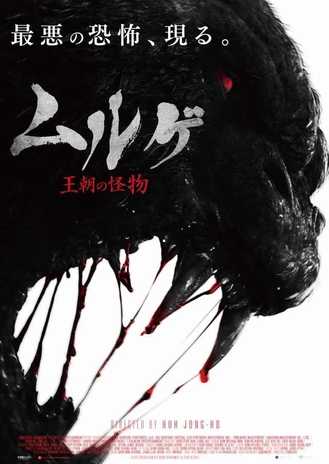 映画『ムルゲ　王朝の怪物』の画像（2枚目）