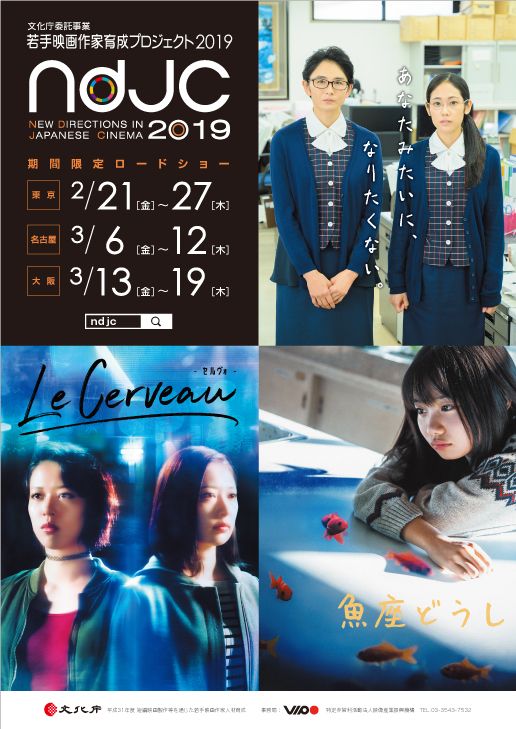 《ndjc：若手映画作家育成プロジェクト2019》