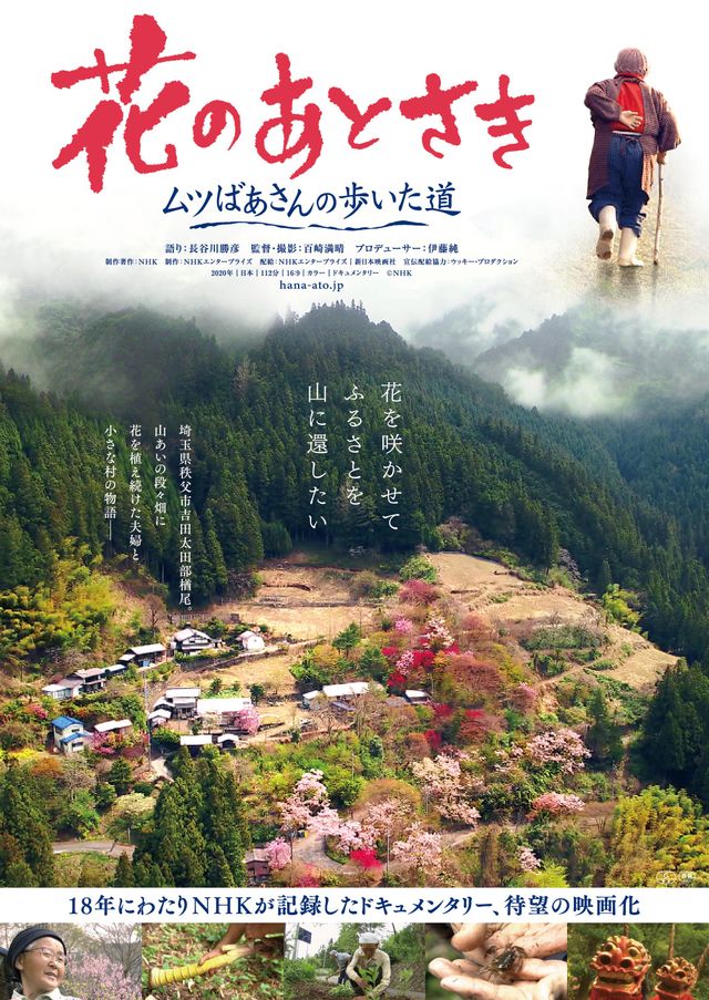 映画『花のあとさき　ムツばあさんの歩いた道』の画像（2枚目）