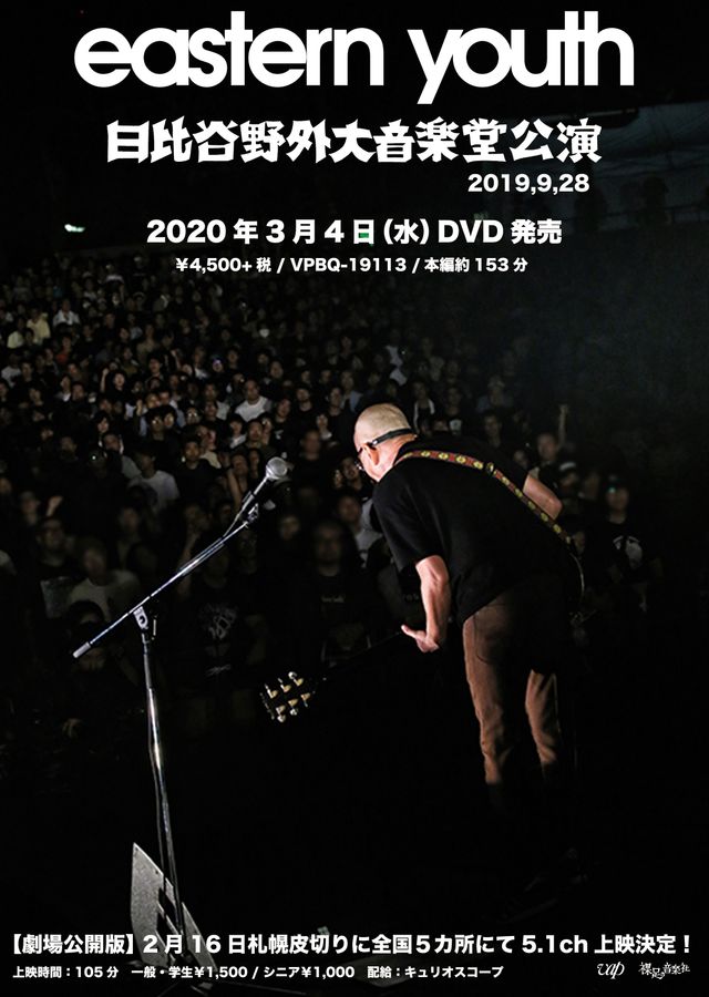 映画『劇場公開版『eastern youth日比谷野外大音楽堂公演2019.9.28』』の画像（2枚目）