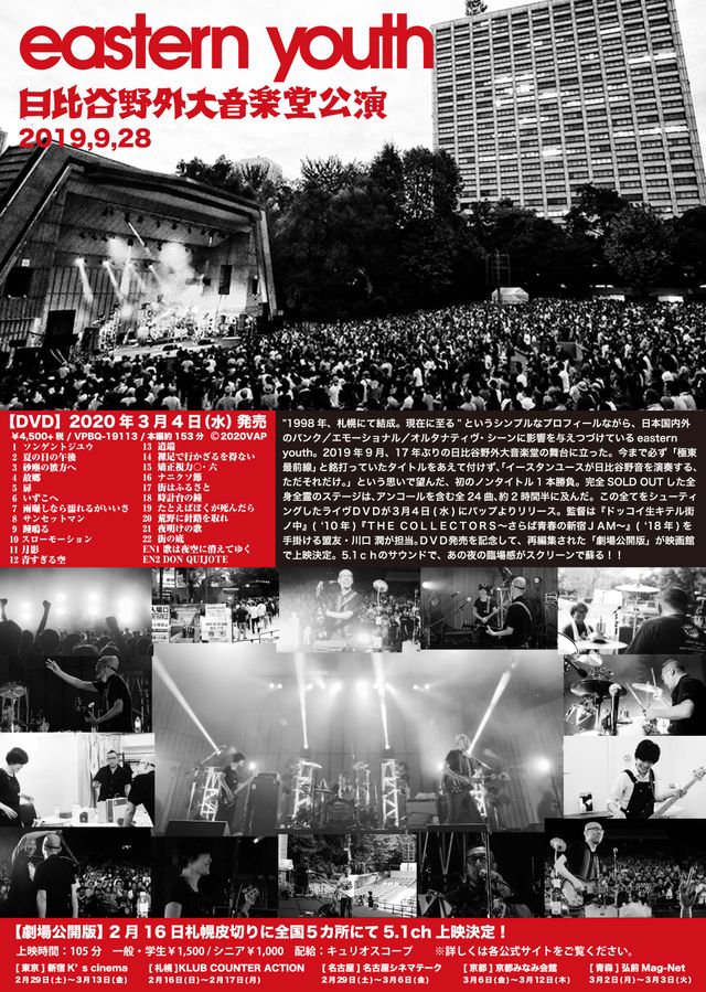 映画『劇場公開版『eastern youth日比谷野外大音楽堂公演2019.9.28』』の画像（3枚目）