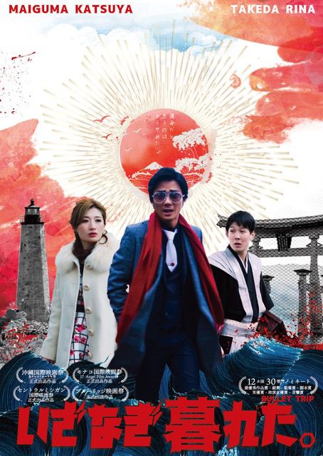 映画『いざなぎ暮れた。』の画像（2枚目）