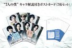 中村倫也演じる“7人の僕”のキャラ解説付きポストカードセット