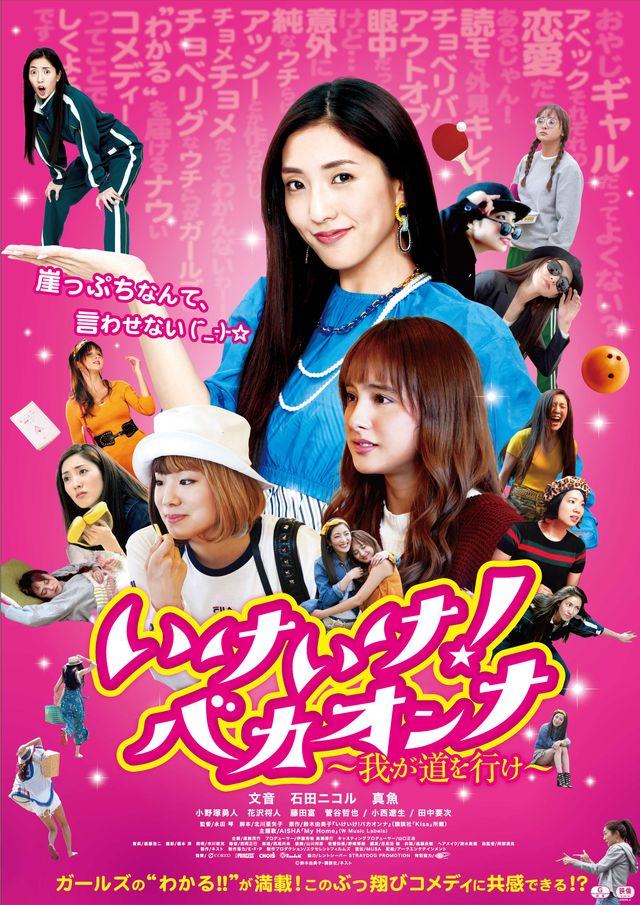 映画『いけいけ！バカオンナ～我が道を行け～』の画像（2枚目）