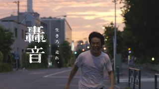 岸茉莉 嫌いだった地元を圧倒的な希望として描きたかった。映画『轟音 ...