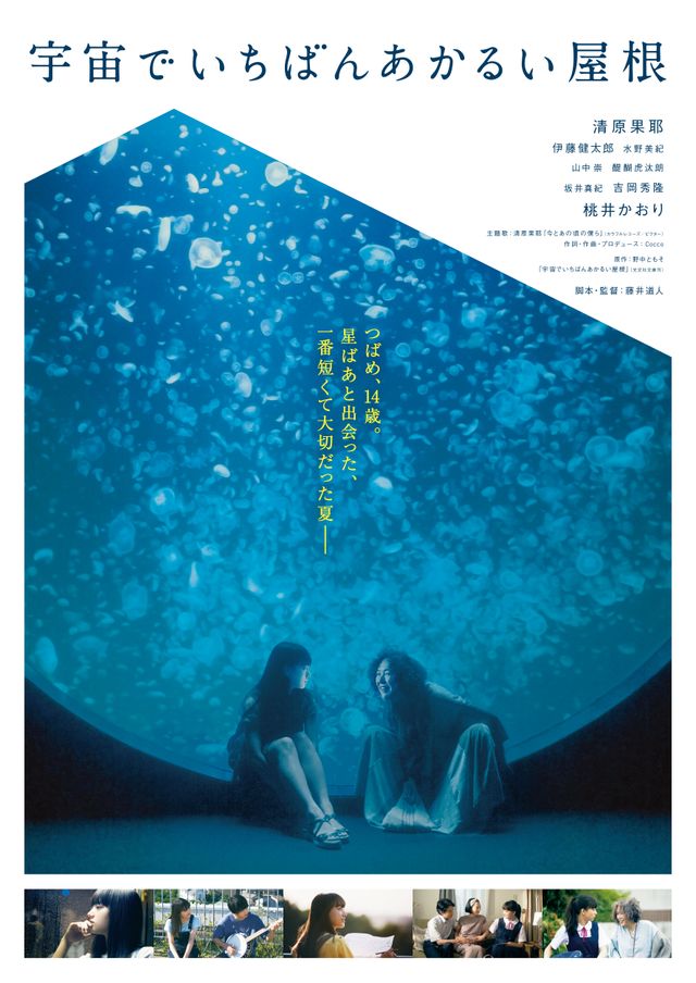 映画『宇宙でいちばんあかるい屋根』の画像（2枚目）