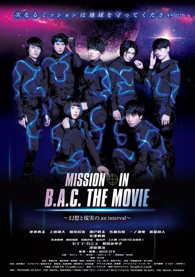 映画『MISSION IN B.A.C. THE MOVIE ～幻想と現実の an interval～』の画像（2枚目）
