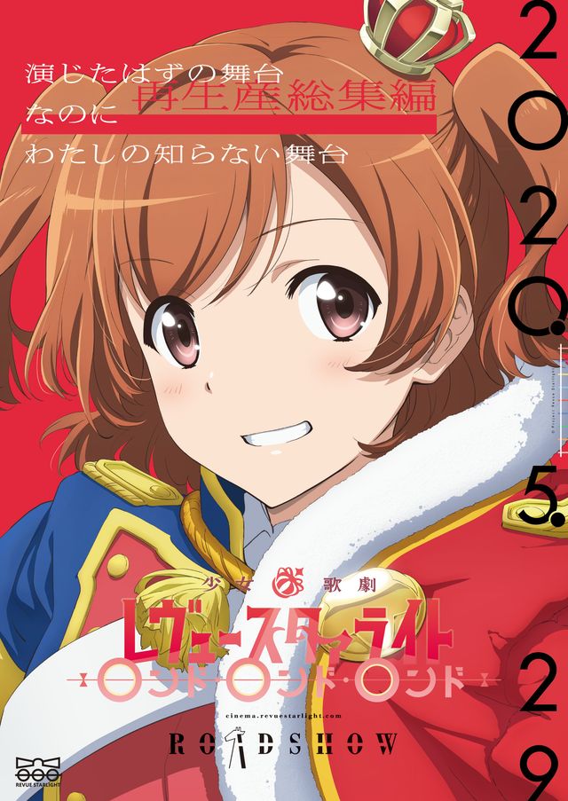 映画『少女☆歌劇　レヴュースタァライト　ロンド・ロンド・ロンド』の画像（2枚目）