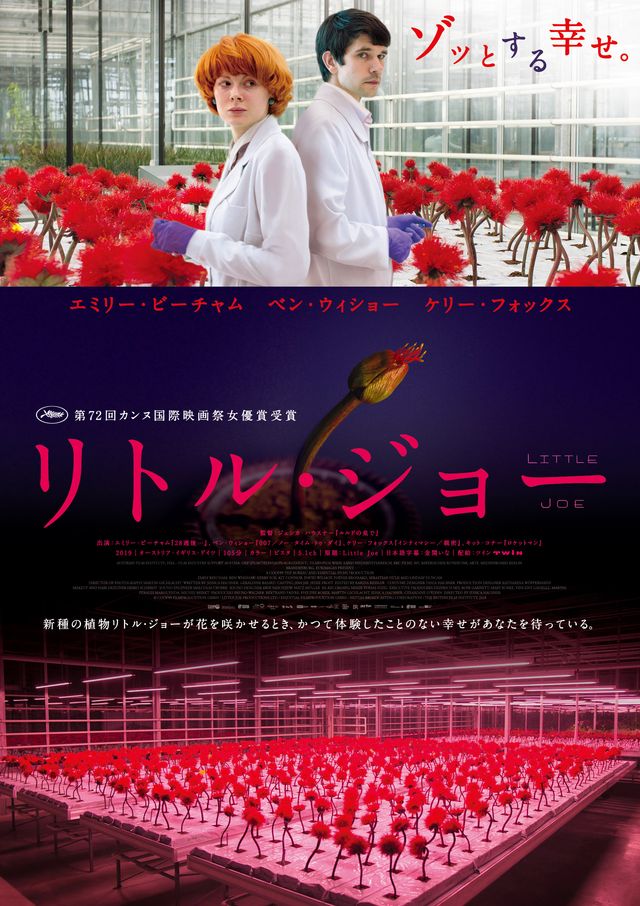 映画『リトル・ジョー』の画像（2枚目）