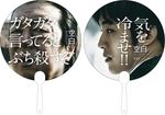 特製“虫除け”うちわ