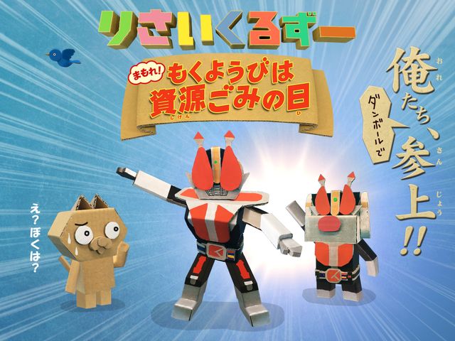 りさいくるずー まもれ!もくようびは資源ごみの日