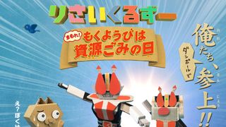 りさいくるずー　まもれ！もくようびは資源ごみの日