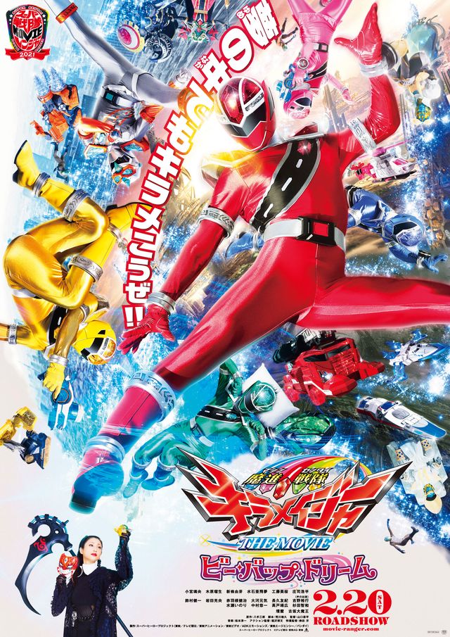 映画『魔進戦隊キラメイジャー THE MOVIE ビー・バップ・ドリーム』の画像（2枚目）