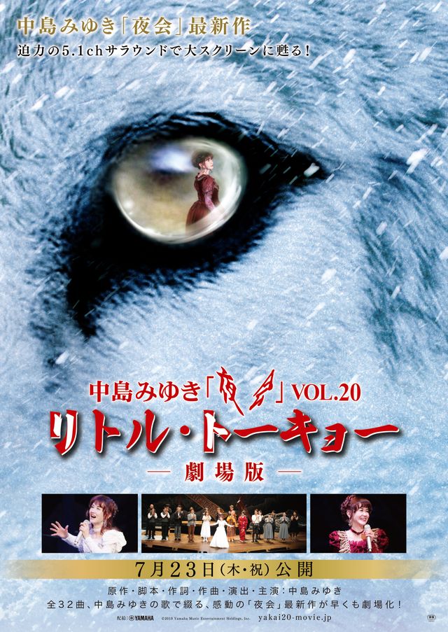 映画『中島みゆき「夜会」Vol.20 リトル・トーキョー　－劇場版－』の画像（2枚目）