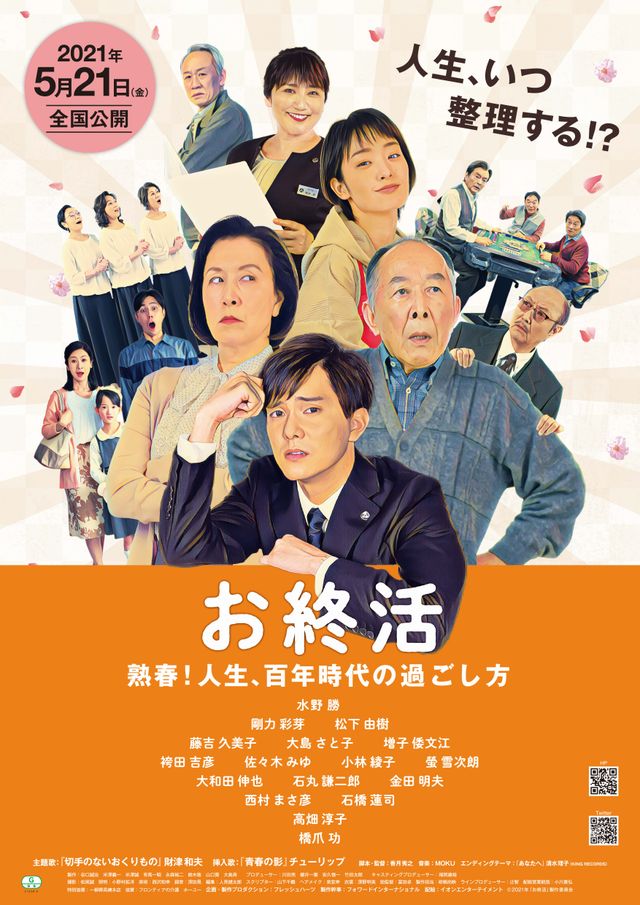 映画『お終活　熟春！人生、百年時代の過ごし方』の画像（2枚目）