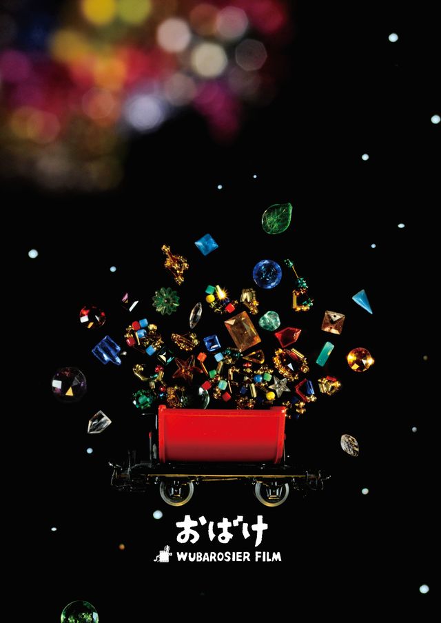 映画『おばけ』の画像（2枚目）