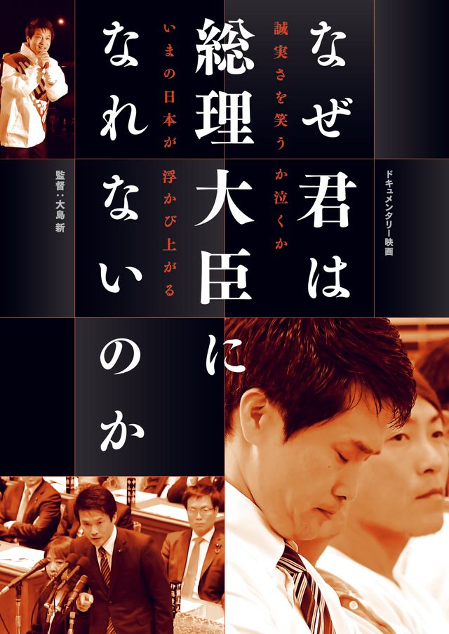 映画『なぜ君は総理大臣になれないのか』の画像（2枚目）