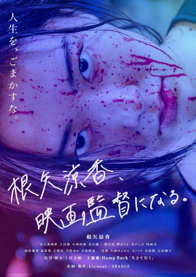 映画『根矢涼香、映画監督になる。』の画像（2枚目）
