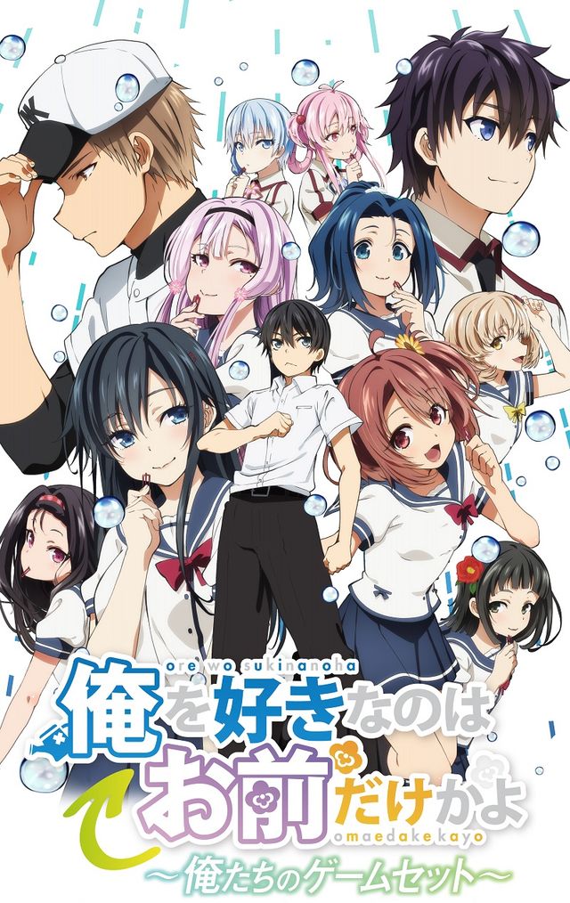 「俺を好きなのはお前だけかよ」~俺たちのゲームセット~