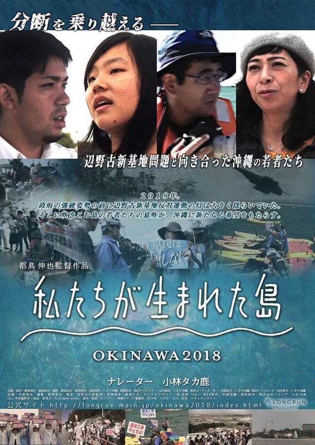映画『私たちが生まれた島～OKINAWA2018～』の画像（2枚目）