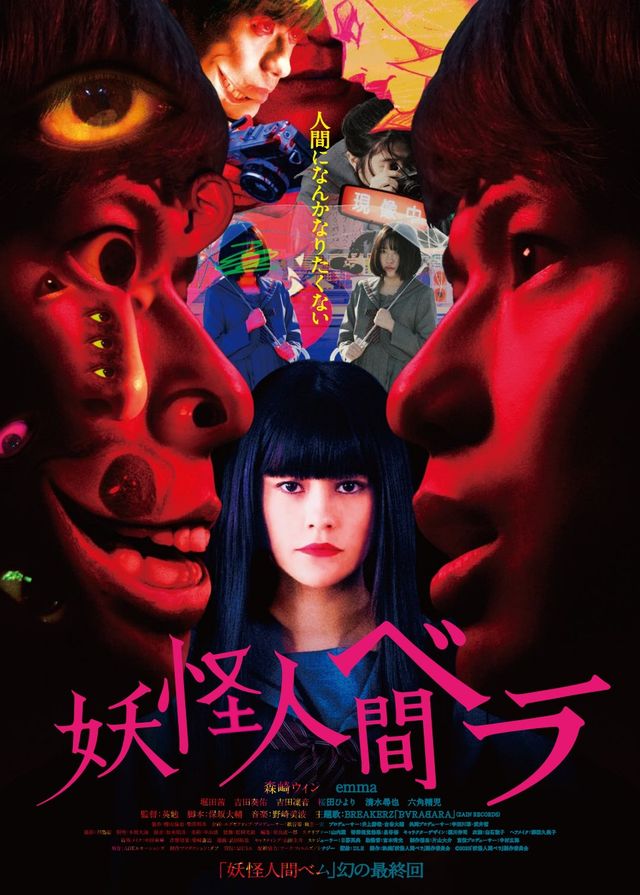 映画『妖怪人間ベラ』の画像（2枚目）