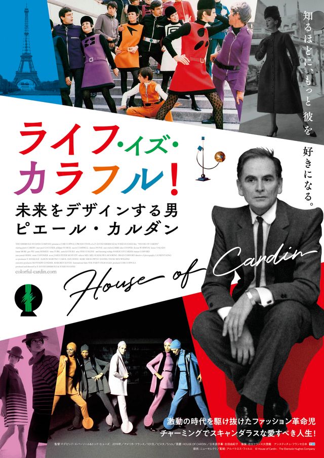 映画『ライフ・イズ・カラフル！　未来をデザインする男　ピエール・カルダン』の画像（2枚目）