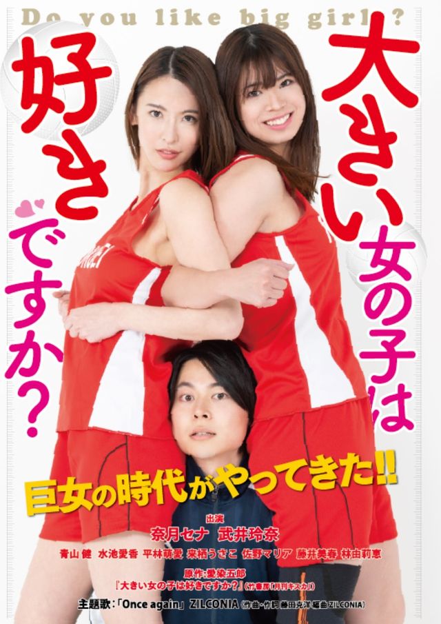 映画『大きい女の子は好きですか？』の画像（2枚目）