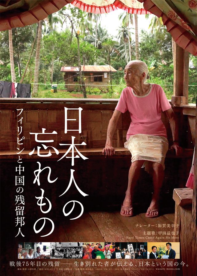 映画『日本人の忘れもの　フィリピンと中国の残留邦人』の画像（2枚目）