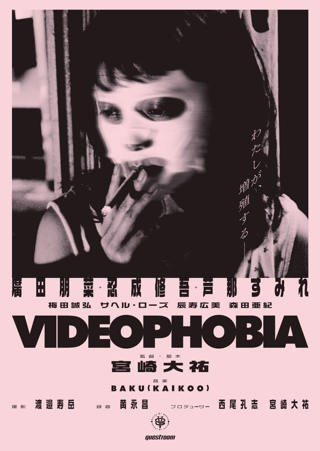 映画『VIDEOPHOBIA』の画像（2枚目）