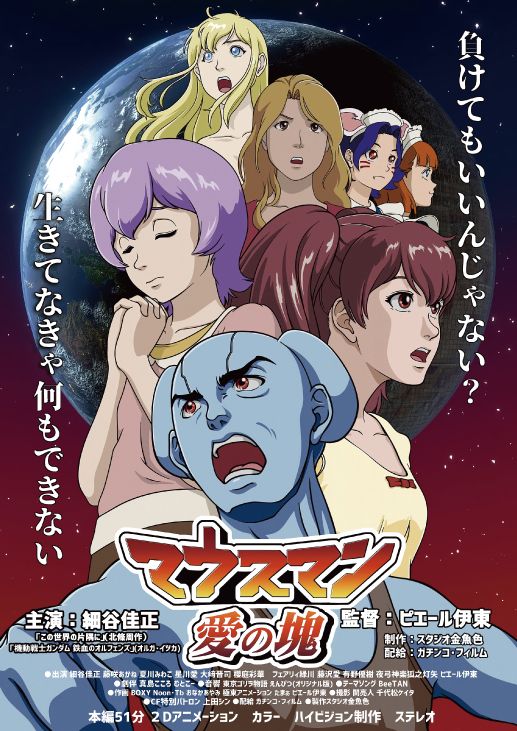 映画『マウスマン～愛の塊～』の画像（2枚目）