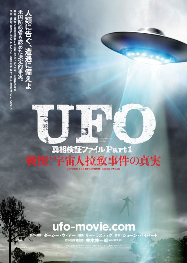 UFO真相検証ファイルPart1／戦慄！宇宙人拉致事件の真実