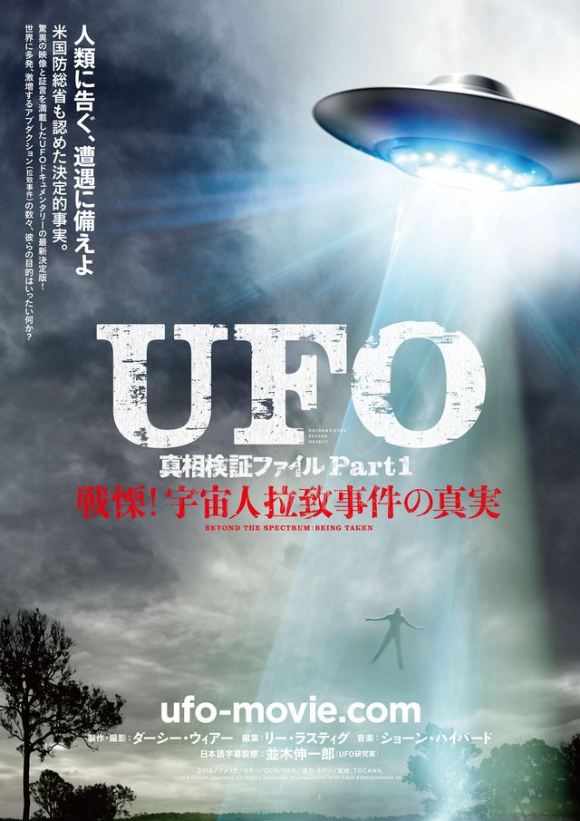 UFO真相検証ファイルPart1／戦慄！宇宙人拉致事件の真実