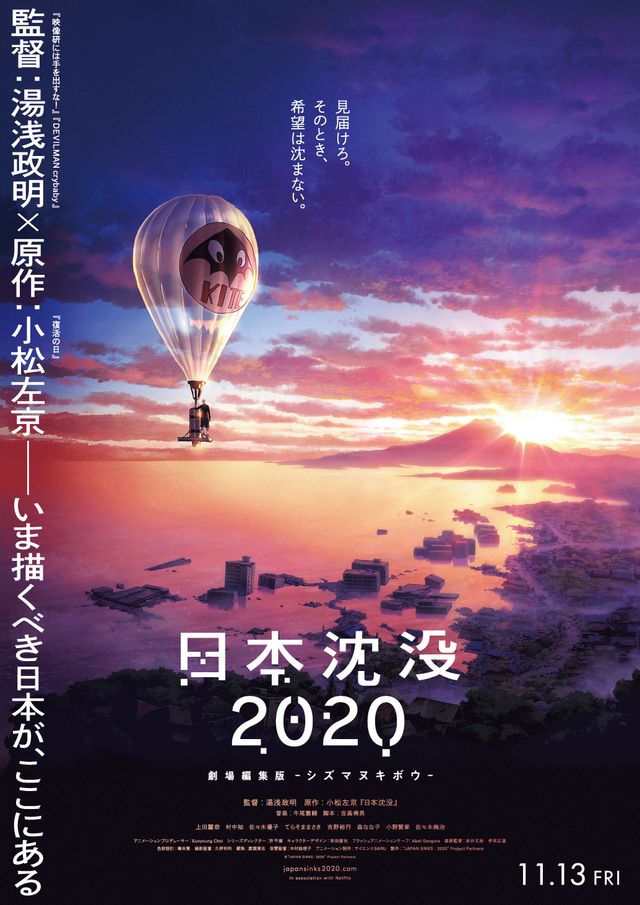 日本沈没2020 劇場編集版　－シズマヌキボウ－