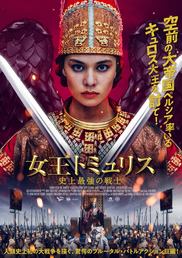 女王トミュリス　史上最強の戦士