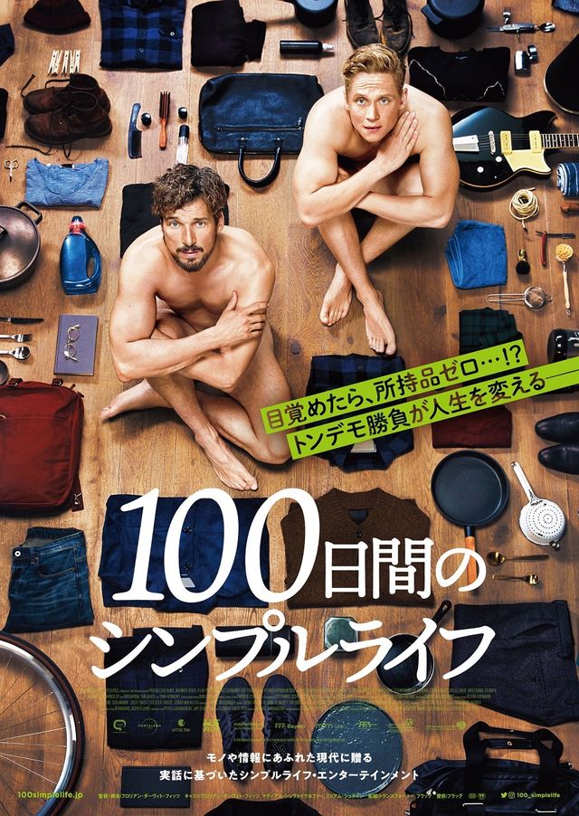 100日間のシンプルライフ